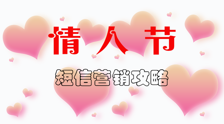 2.14情人節 花店、餐廳、電影院、酒店、珠店、服裝店的短信營銷攻略